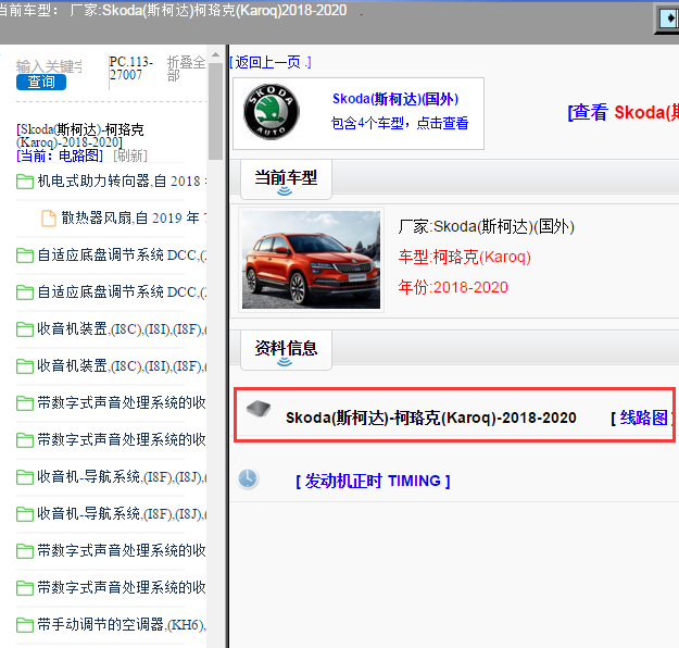 Skoda(斯柯达)-柯珞克(Karoq)-2018-2020[ 线路图 ]