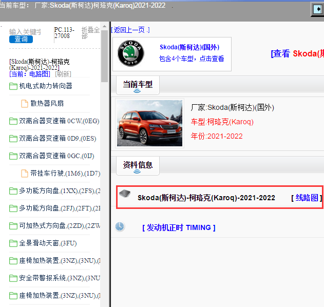 Skoda(斯柯达)-柯珞克(Karoq)-2021-2022[ 线路图 ]