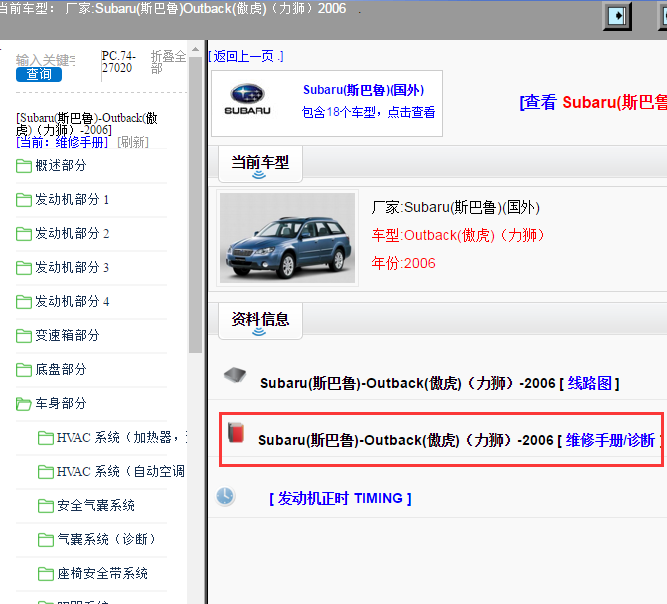 Subaru(斯巴鲁)-Outback(傲虎)（力狮）-2006[ 维修手册/诊断 ]