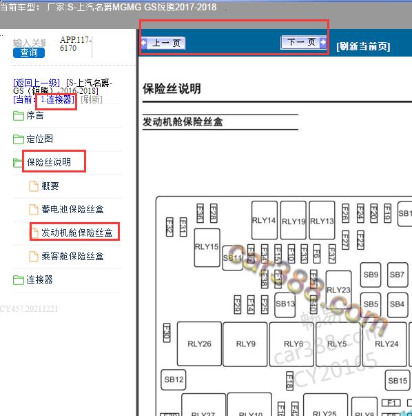 2012年名爵GS保险丝和继电器分配