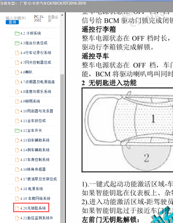 17年长安CX70无钥匙模块安装位置
