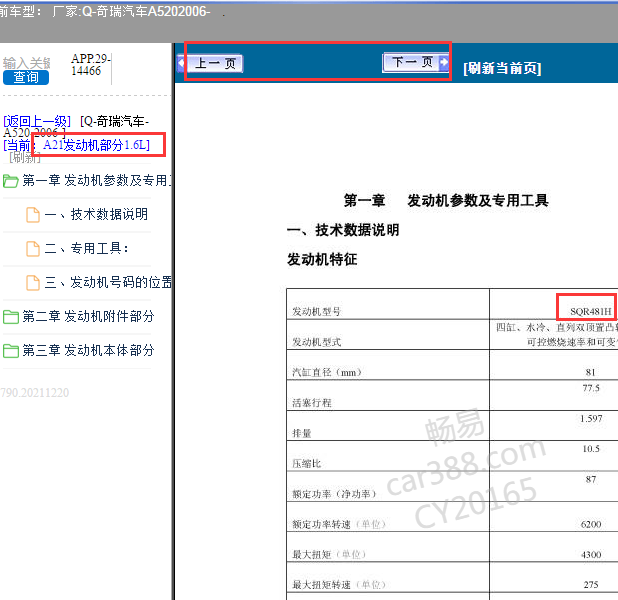 2006年奇瑞A520发动机维修手册