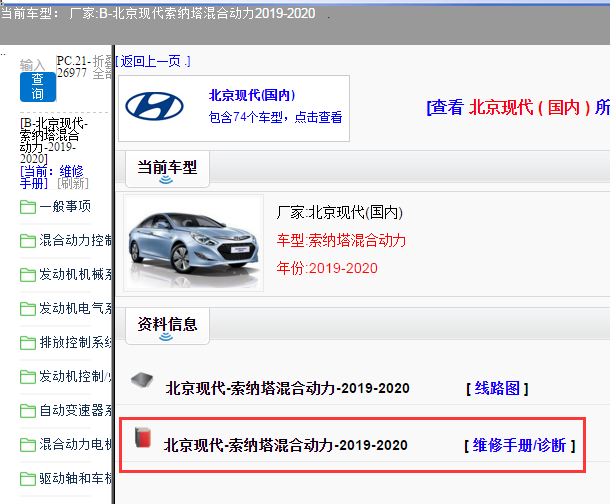 国内厂家 ->北京现代-索纳塔混合动力-2019-2020[ 维修手册/诊断 ]