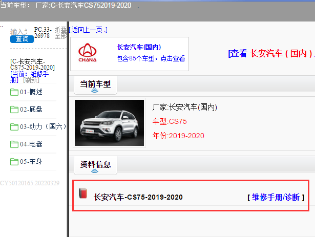 长安汽车-CS75-2019-2020[ 维修手册/诊断 