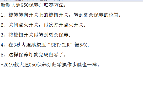 2019年上汽大通G50保养归零资料