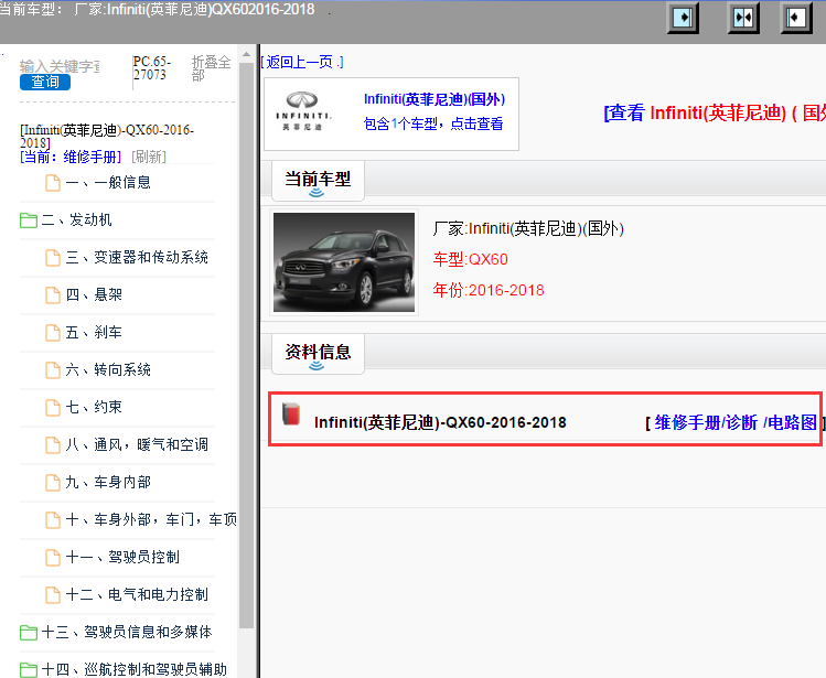 Infiniti(英菲尼迪)-QX60-2016-2018[ 维修手册/诊断 /电路图 ]