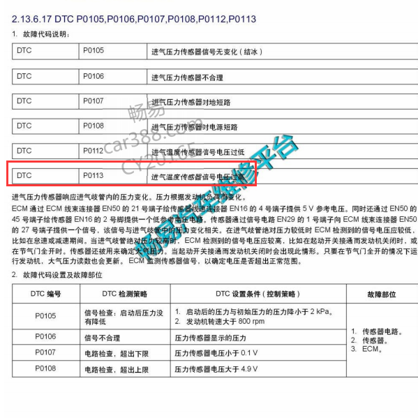 2016年吉利远景P0113故障码解析