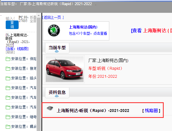 上海斯柯达-昕锐（Rapid）-2021-2022[ 线路图 ]
