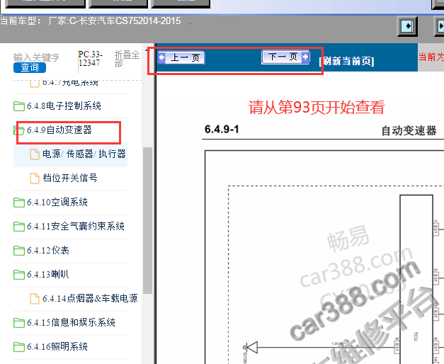 2014-2015年长安CS75变速箱线路图