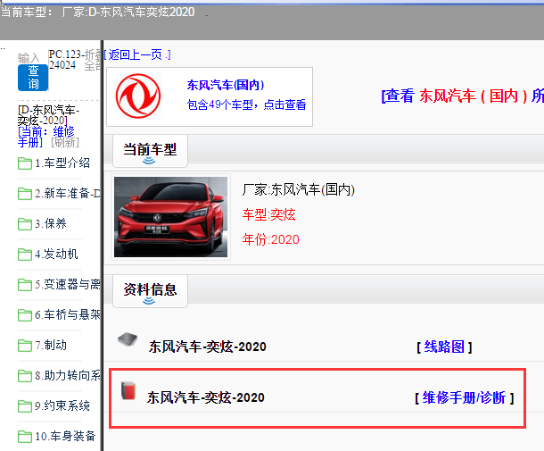 东风汽车-奕炫-2020[ 维修手册/诊断 ]