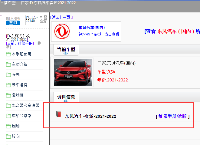 东风汽车-奕炫-2021-2022[ 维修手册/诊断 ]
