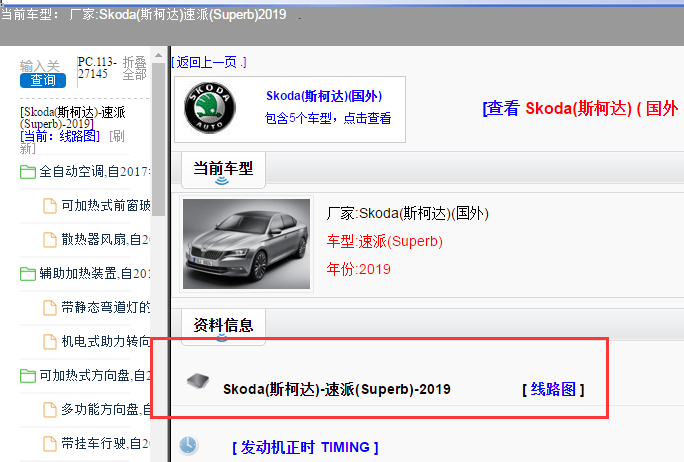 Skoda(斯柯达)-速派(Superb)-2019[ 线路图 ]