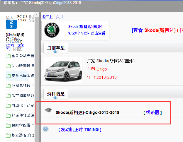 Skoda(斯柯达)-Citigo-2013-2018[ 线路图 ]