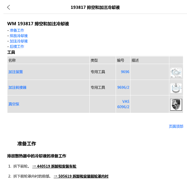 2017年保时捷博克斯特 冷却液更换资料