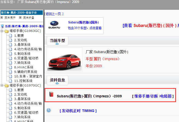 Subaru(斯巴鲁)-翼豹（Impreza）-2009[ 维修手册/诊断 /电路图 ]