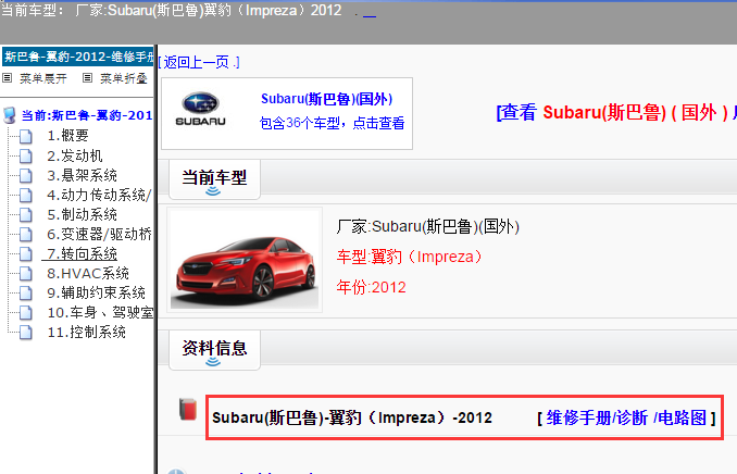 Subaru(斯巴鲁)-翼豹（Impreza）-2012[ 维修手册/诊断 /电路图 ]