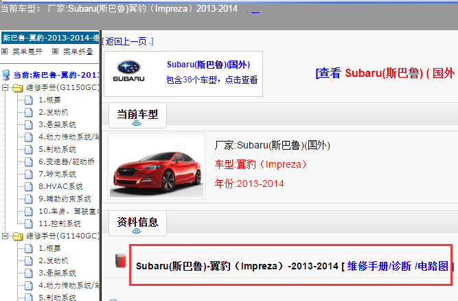 Subaru(斯巴鲁)-翼豹（Impreza）-2013-2014[ 维修手册/诊断 /电路图 ]