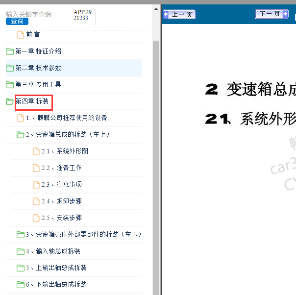 2010年瑞麒G6 手动变速箱维修手册