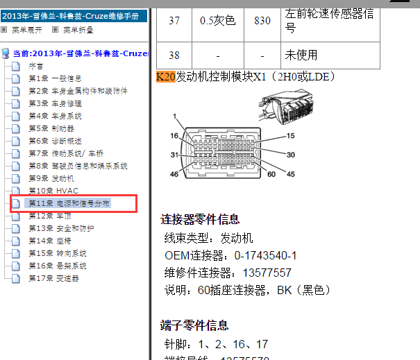 2013年雪佛兰科鲁兹发动机针脚资料