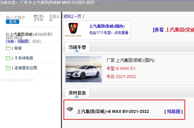上汽集团(荣威)-i6 MAX EV-2021-2022[ 线路图 ]