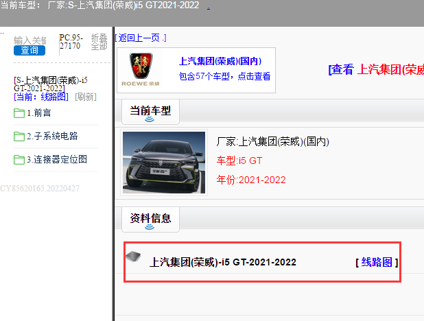 上汽集团(荣威)-i5 GT-2021-2022[ 线路图 ]