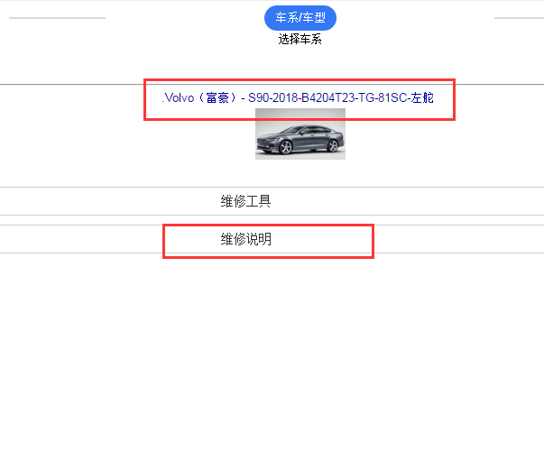 2018年沃尔沃S90 全车维修手册