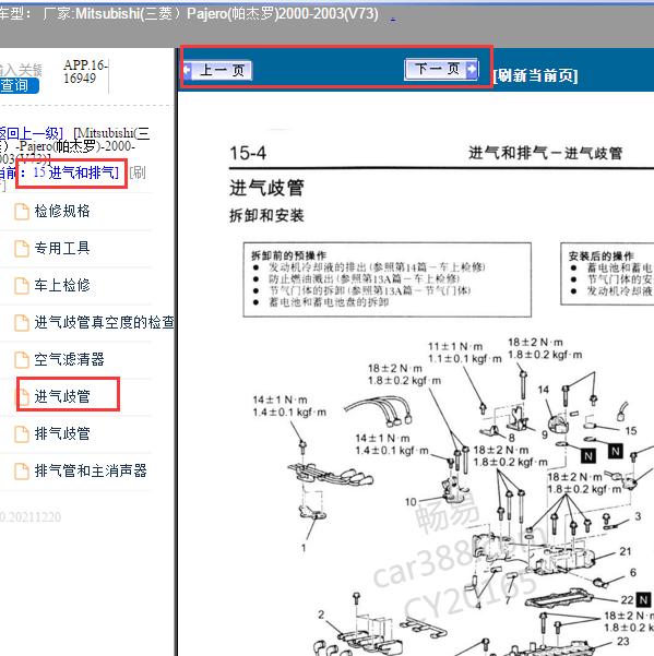2000-2003年三菱帕杰罗进气相关维修手册