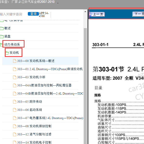 2010年全顺V348发动机维修手册