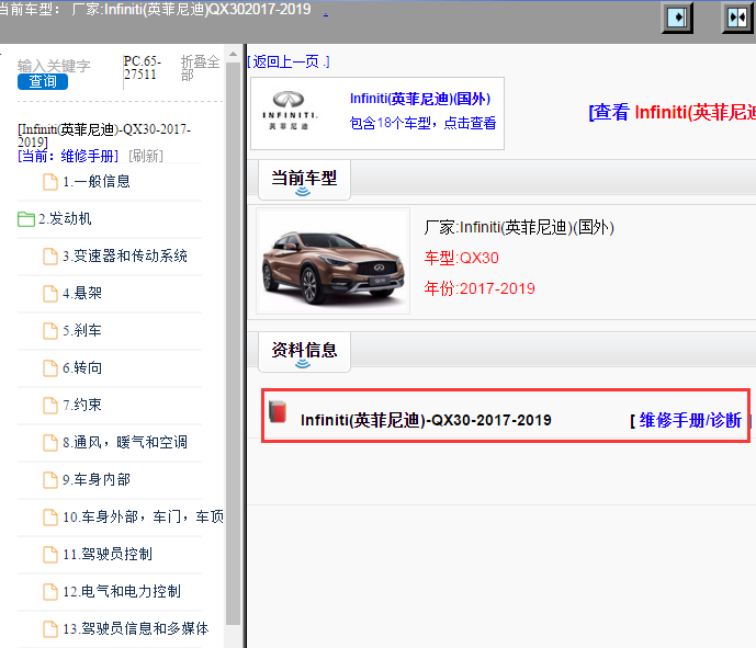 Infiniti(英菲尼迪)-QX30-2017-2019[ 维修手册/诊断 ]