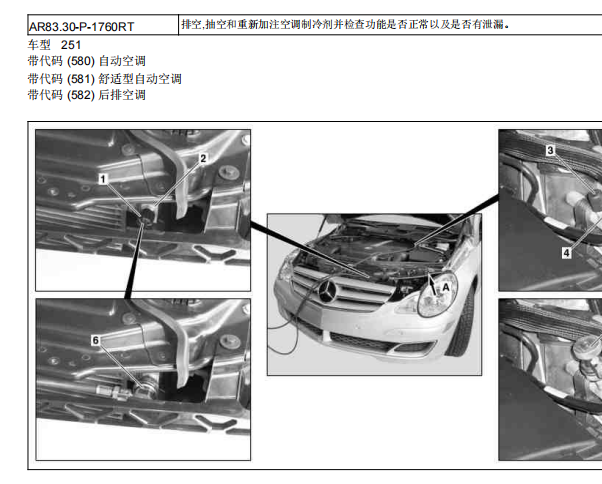 2010年奔驰R350L空调制冷剂加注排空和检查资料