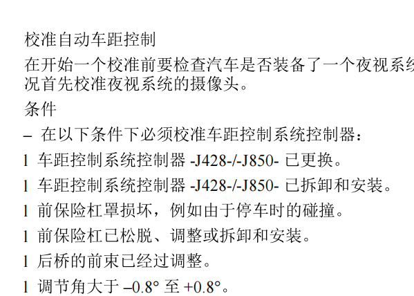 2011年奥迪A7定速巡航的拆装、校准和电路图资料