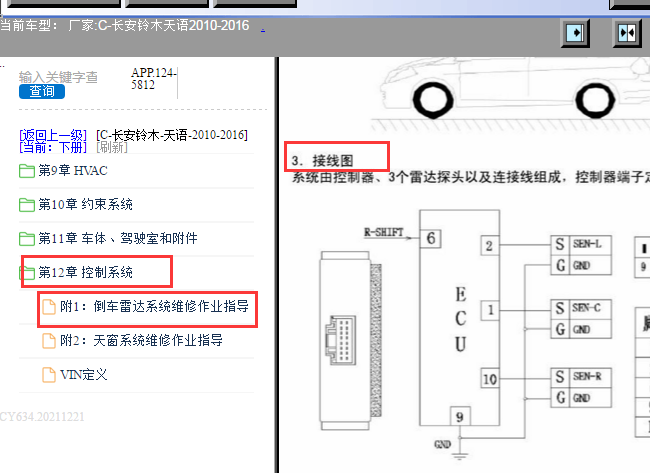 2010-2016年铃木天语倒车雷达相关资料