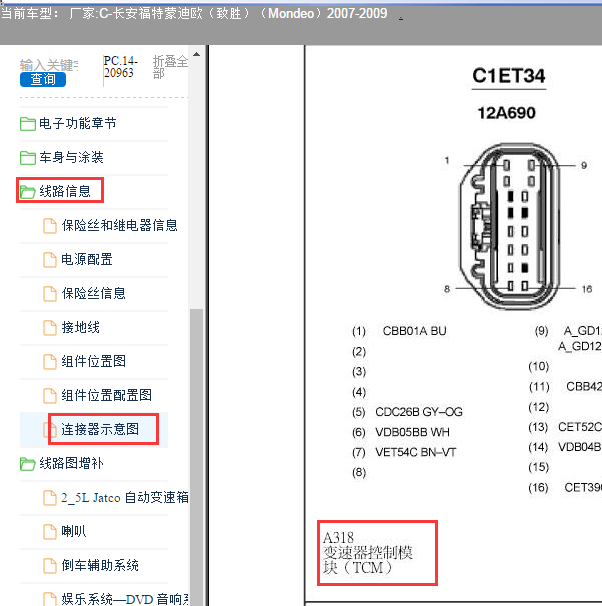 2009年蒙迪欧变速箱针脚