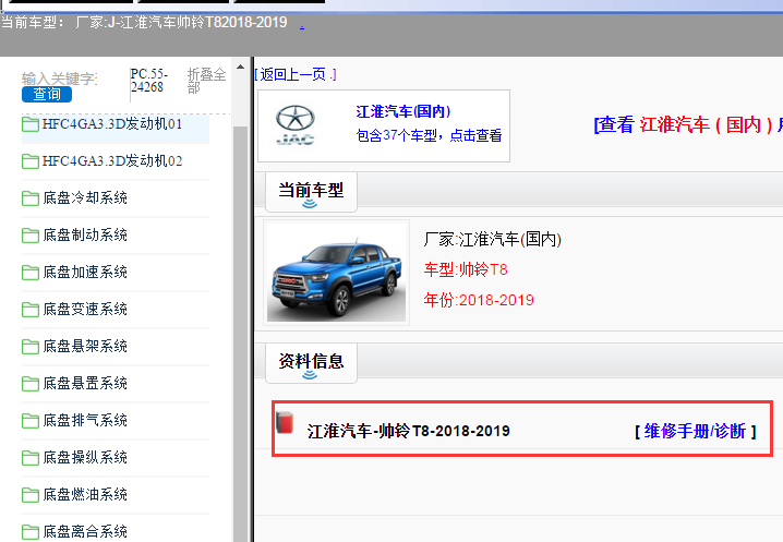 2018-2020年江淮帅铃T8维修手册