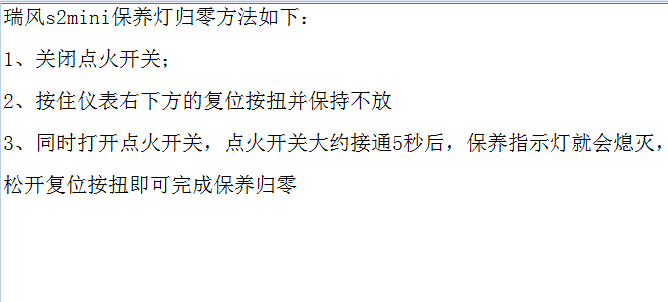 江淮瑞风S2 MINI保养归零资料