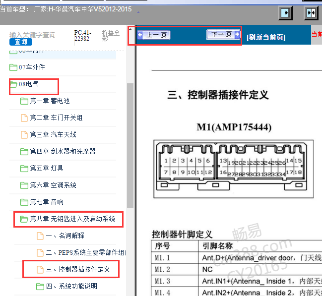 2012-2015年中华V5无钥匙系统针脚资料