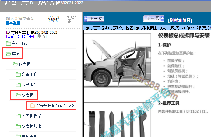 2021-2022年风神E60仪表拆装资料