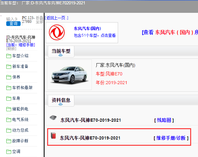东风汽车-风神E70-2019-2021[ 维修手册/诊断 ]
