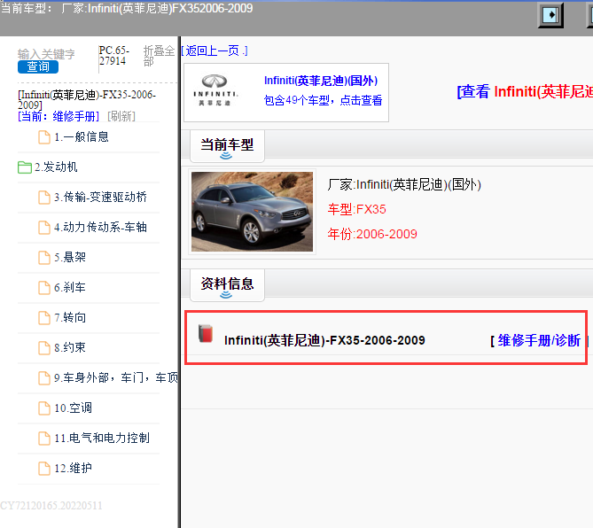 Infiniti(英菲尼迪)-FX35-2006-2009[ 维修手册/诊断 ]