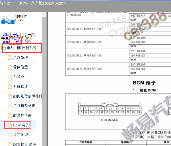 2013年奔腾X80 BCM针脚定义