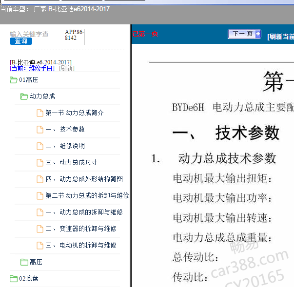 2014-2017年比亚迪E6动力系统维修手册