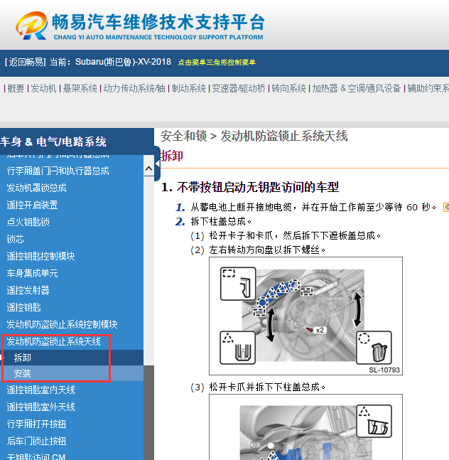 2018年斯巴鲁XV防盗拆装维修资料