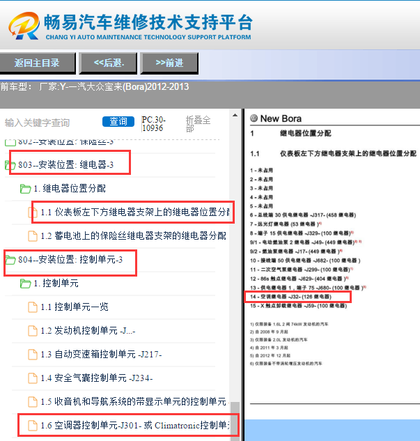 2012年大众宝来空调继电器和空调控制器位置图