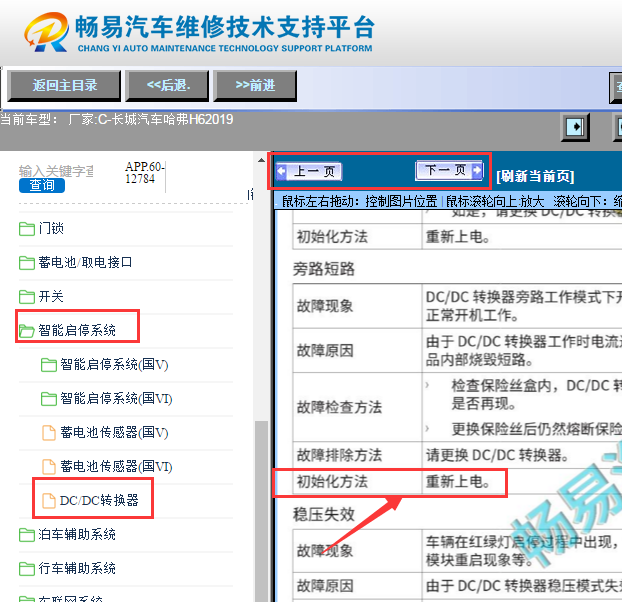 2019年长城哈弗H6 DC-DC转换器初始化资料