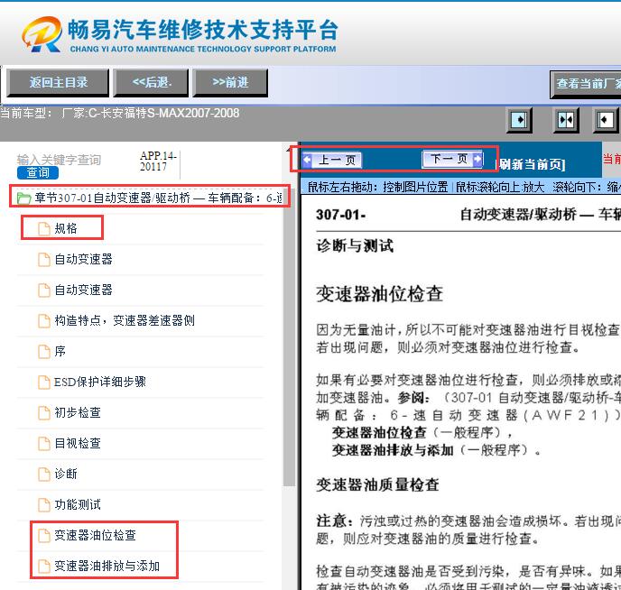2007-2008年长安福特麦柯斯（S-MAX）变速箱油资料