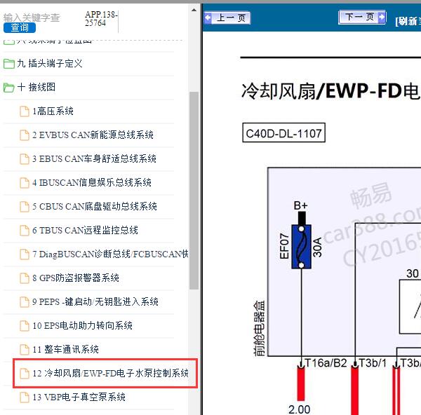 2019年北京汽车EU5冷却风扇电路图