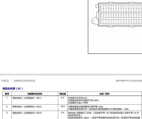 2014年大众桑塔纳雨刮喷水保险丝资料