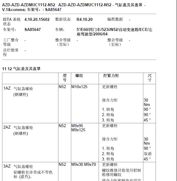 2006年宝马523i N52缸盖扭矩.