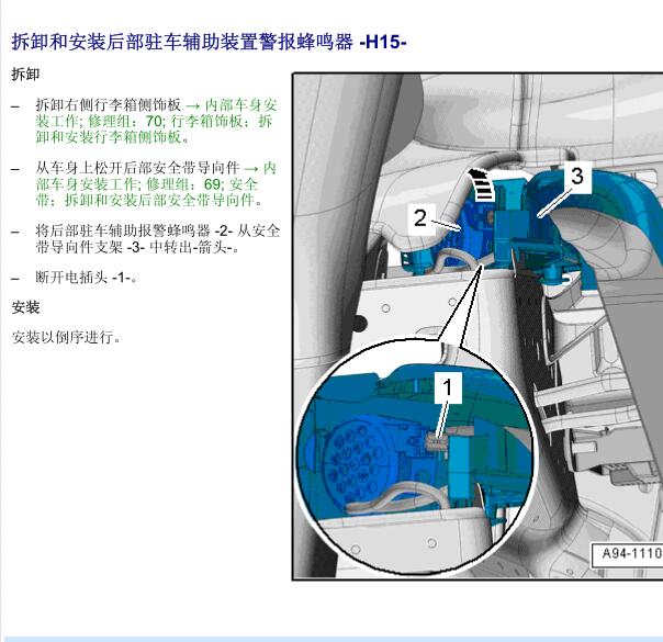 2010年奥迪A6倒车雷达蜂鸣器位置