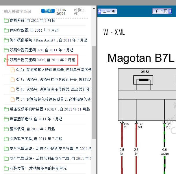 2012-2013年大众迈腾 0AM变速箱电路图